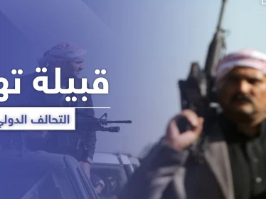 قبيلة عربية تهدد التحالف الدولي وقسد شرق دير الزور وتعطيهم مهلة محددة لتسليم قاتل زعيمها
