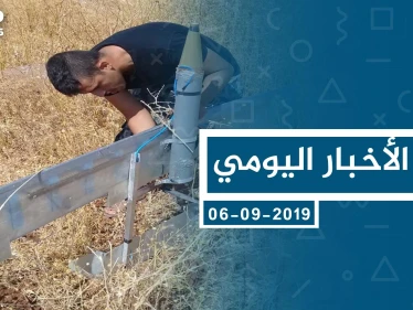 موجز أخبار الوضع السوري ليوم الجمعة 06-09-2019