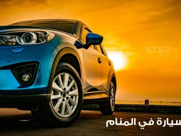 تفسير رؤية سيارة في المنام في جميع الأحوال عند أغلب المعبرين