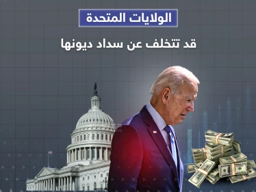 الولايات المتحدة مهددة بالتخلف عن سداد ديونها وبايدن يدعو قادة الكونغرس لاجتماع طارئ