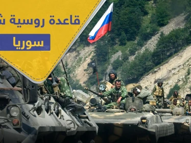 روسيا تنشئ قاعدة عسكرية روسية جديدة مزودة بمنظومات جوية شمال شرق سوريا قرب حقول النفط