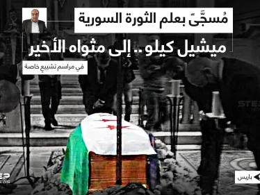 تشييع جثمان الكاتب والمعارض السوري ميشيل كيلو، إلى مثواه الأخير، في إحدى كنائس العاصمة الفرنسية باريس، بحضور ١٥٠ شخصاََ، بينهم وفد من الخارجية الفرنسية.