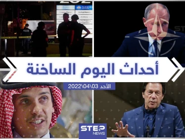 ملخص أخبار اليوم - الأحد 03/04/2022