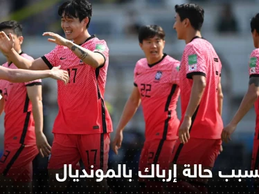 منتخب كوريا الجنوبية يسبب حالة إرباك قصوى بمونديال قطر والسبب "كيم"