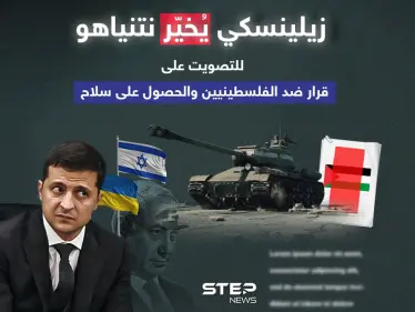بعد اشتراط الرئيس الأوكراني من أجل التصويت ضد قرار يخص الفلسطينيين .. برأيك هل ستغير الحكومة الإسرائيلية الجديدة سياستها وتزود أوكرانيا بأنظمة دفاعية؟ - وكالة ستيب نيوز