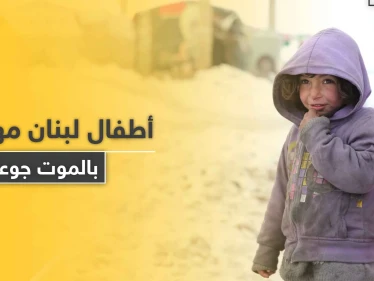 منظمة أنقذوا الأطفال تحذّر من موت أطفال بلبنان قبل نهاية العام في ظل كارثة كبيرة