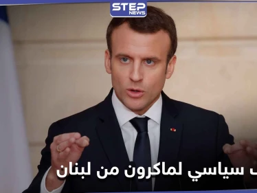 "خيانة جماعية".. ماكرون يعتزم غداً القيام بأمرٍ هام يتعلق بلبنان