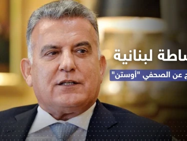 عباس إبراهيم يكشف عن "مراحل الوساطة" مع سوريا بشأن صحفي أمريكي محتجز