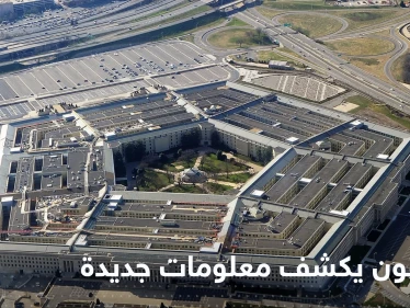 البنتاغون يكشف معلومات جديدة عن ساحة المعركة في أوكرانيا