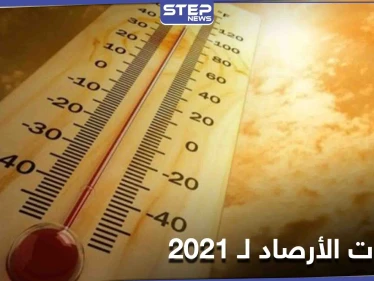 وكالة أوروبية... 2020 العام الأعلى حرارة عالمياً بالتساوي مع 2016 و2021 يتفوق على سابقيه