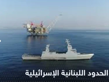 "نقطة تحول تاريخية".. توقيع اتفاق ترسيم الحدود بين لبنان وإسرائيل