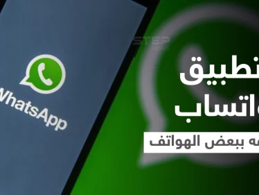 اعتباراً من نوفمبر القادم.. تطبيق واتساب سيتوقف عن العمل في 43 هاتفياً ذكياً