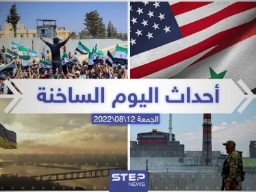 ملخص أخبار اليوم – الجمعة 12/08/2022