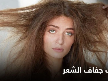 أسباب جفاف الشعر.. متى يحتاج للتدخل الطبي وطرق العلاج الطبيعية في المنزل