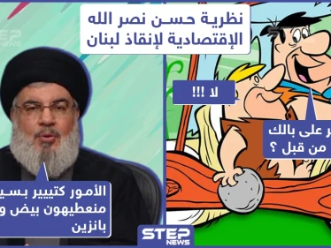 اقتراحات نصر الله لمواجهة قانون قيصر !