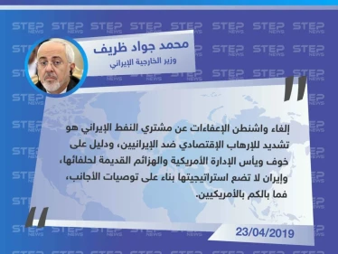 وزير الخارجية الإيراني يرد على إلغاء واشنطن للإعفاءات عن مشتري النفط الإيراني
