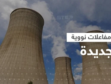 دولة أوروبية تقرر بناء مفاعلات نووية جديدة
