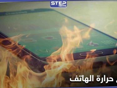 تخلص من ارتفاع حرارة الهاتف عبر خطوات بسيطة
