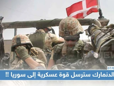 بعد الامتناع الدنمارك سترسل قوة عسكرية إلى سوريا لدعم التحالف الدولي