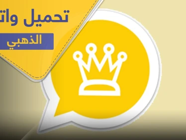 تحميل واتساب الذهبي أحدث إصدار بميزات إضافية