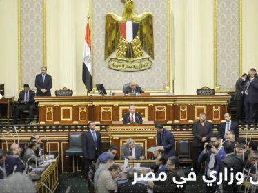 بالأسماء.. البرلمان المصري يقر تعديلات وزارية