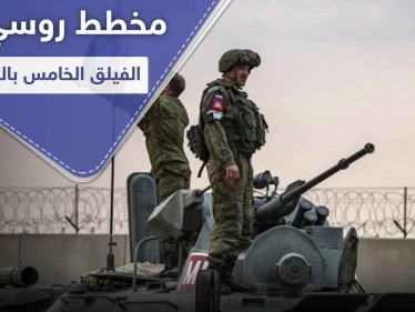 خبراء روس بـ ريف الرقة.. ومصدر عسكري يكشف عن مخطط مشترك مع الفيلق الخامس بالمنطقة