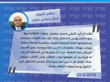 محلل سياسي سوري: النظام سيستمر باستفزاز نقاط المراقبة التركية.. ولم يعد هناك جدوى من بقاء نقطة مورك في مكانها