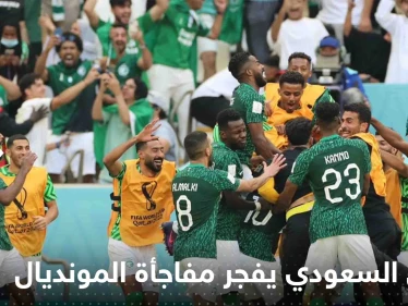 المستحيل ليس سعودياً.. الخُضر يفرحون العرب ويفجرون مفاجأة المونديال بالفوز على الأرجنتين