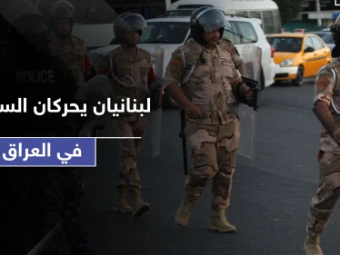 شاهد || بتهمة انتحال صفة.. زوجان لبنانيان يحركان السلطات في العراق