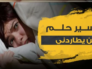 تفسير حلم الجن يطاردني لدى 3 روايات ومن جميع النواحي