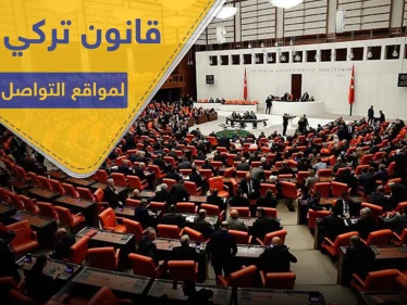 البرلمان التركي يقر قانوناً مثير للجدل حول مواقع التواصل الاجتماعي ومستخدميها في تركيا