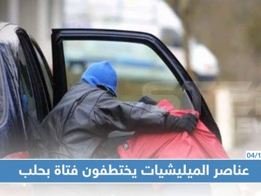 عناصر ميليشيا الدفاع الوطني يختطفون فتاة عشرينية بحلب.. وشرطة النظام لا تحرك ساكنًا