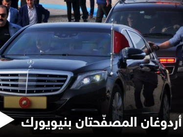 "كلفت الملايين".. أردوغان يصطحب سيارتين مدرعتين لأمريكا وأنقرة تقرُّ اتفاقيةً وصفتها سابقاً بـ"الخيانة للقضية الفلسطينية"