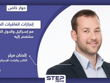 باحث إسرائيلي يكشف إمكانية توقيع اتفاق سلام مع هذه الدول العربية وما حققه "اتفاق إبراهيم"