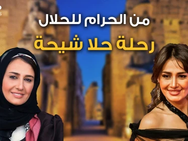 قُبل وأحضان ثم نقاب ثم عودة للفن ثم معز مسعود الداعية المزواج .. رحلة حلا شيحة!