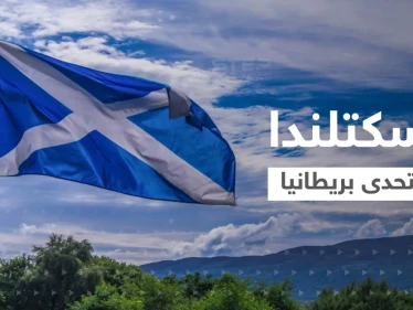 اسكتلندا تسعى للانفصال عن بريطانيا والهرب نحو الاتحاد الأوروبي.. ستيرجن تتحدى تراس وتشارلز