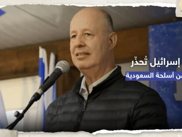 إسرائيل تُحذّر من "أسلحة السعودية" وتوجه رسالة لواشنطن