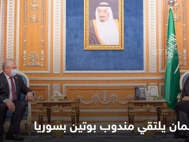 محمد بن سلمان يناقش الملف السوري مع مبعوث بوتين في سوريا.. فماذا جرى