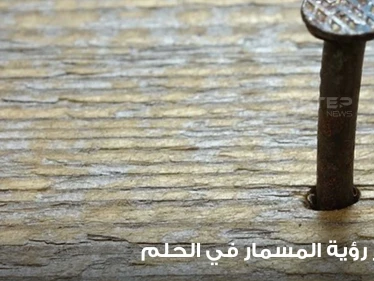 تفسير رؤية المسمار في الحلم.. باختلاف أنواعها وماذا لو كانت أشياء موضوع عليها المسامير
