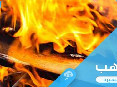 ما هي تفسير رؤية اللهب في المنام عند المعبرين؟