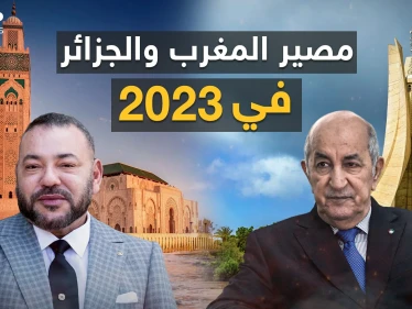 من جمعهم التاريخ والدين والثقافة لن تفرقهم السياسة.. ماذا سيحدث بين المغرب والجزائر في 2023؟