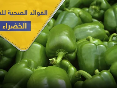 دور الفليفلة الخضراء في صحة القلب و الجهاز الهضمي وفوائد أخرى كثيرة