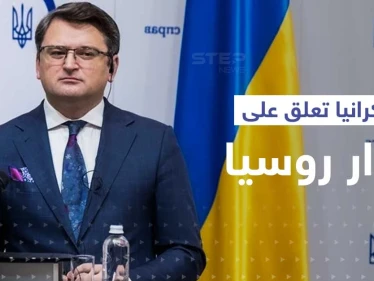 أوّل رد أوكراني على قرار روسيا تعليق مشاركتها في اتفاق تصدير الحبوب