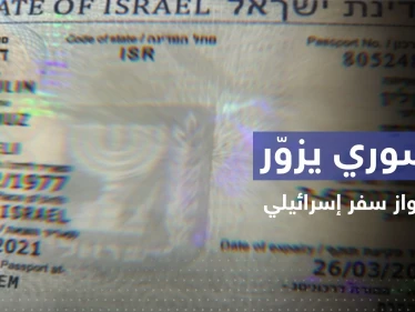 للسفر إلى ألمانيا.. سوري يزوّر جواز سفر إسرائيلي بـ "أسوأ طريقة"