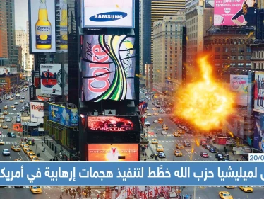 عميل لميليشيا حزب الله خطَّط لتنفيذ هجمات إرهابية في أمريكا، تعرّف إليه!!