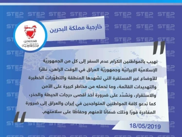 البحرين تدعو رعاياها لعدم السفر إلى العراق وإيران ومغادرة الموجودين هناك فوراً