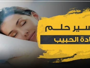 تفسير حلم مناداة الحبيب عند ابن سيرين وغيره من خبراء التفسير