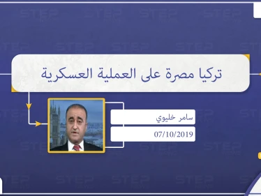 محلل سياسي: تركيا مصرة على العملية العسكرية بالشمال الشرقي من سوريا للتخلص ولو بشكل جزئي من الهيمنة الأمريكية- الروسية على قراراتها