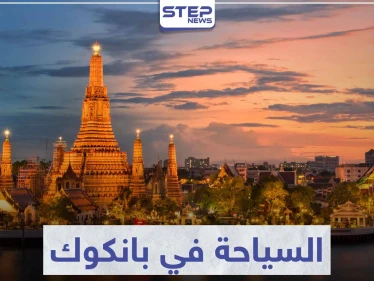 السياحة في بانكوك .. تعرّف على أجمل مدينة للوجهة السياحية في القارة الآسيوية