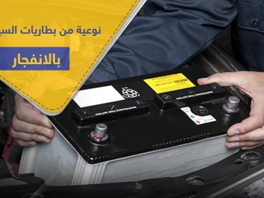 احذر هذه النوعية من بطاريات السيارات فقد تحول السيارة لقنبلة موقوته تنفجر بأي لحظة